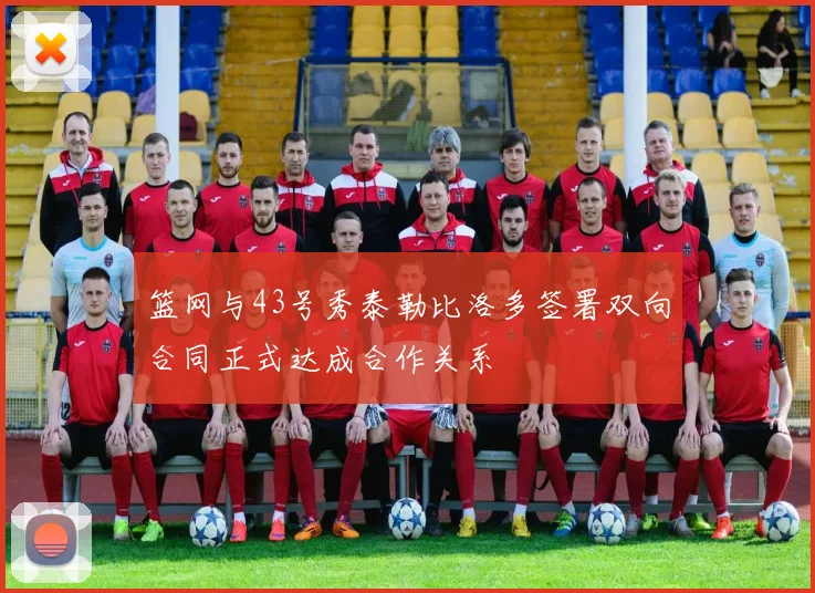 篮网与43号秀泰勒比洛多签署双向合同正式达成合作关系