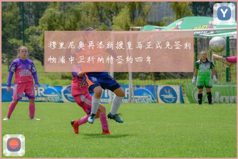 穆里尼奥再添新援皇马正式免签利物浦中卫科纳特签约四年