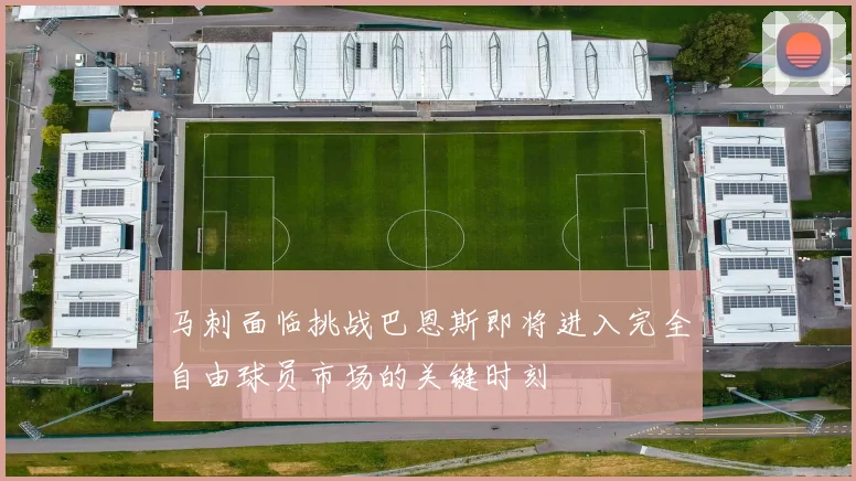 马刺面临挑战巴恩斯即将进入完全自由球员市场的关键时刻