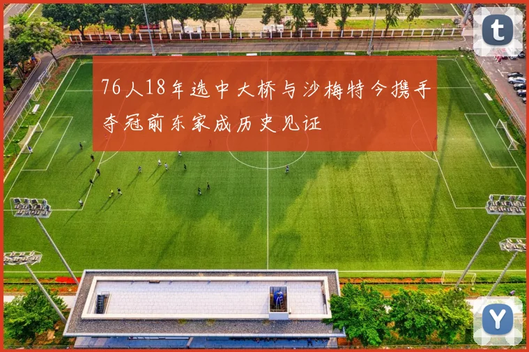 76人18年选中大桥与沙梅特今携手夺冠前东家成历史见证