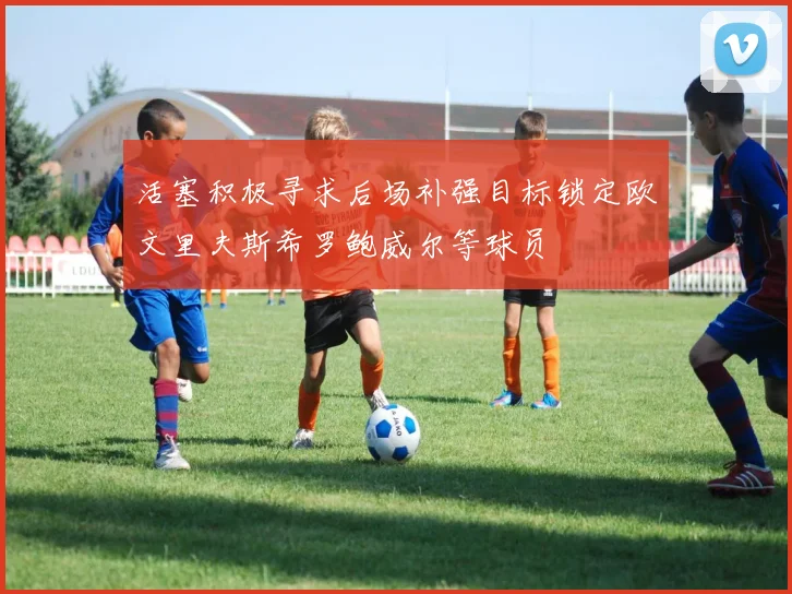 活塞积极寻求后场补强目标锁定欧文里夫斯希罗鲍威尔等球员