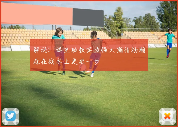 解说：诺里助教实力强大期待杨瀚森在战术上更进一步