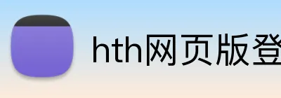 hth网页版登录 Logo